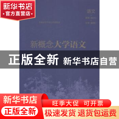 正版 新概念大学语文 姜剑云主编 中华书局 9787101100235 书籍