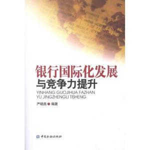 正版新书]银行国际化发展与竞争力提升严晓燕9787504962409