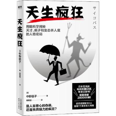 正版新书]天生疯狂中野信子9787201160139