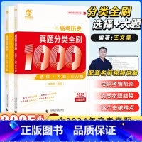 [3.0版]高中历史基础知识导图 全国通用 [正版]2025新版王文章历史真题分类全刷基础1000题选择题大题新高考真题