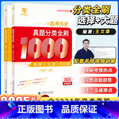 [3.0版]高中历史基础知识导图 全国通用 [正版]2025新版王文章历史真题分类全刷基础1000题选择题大题新高考真题