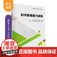 [正版]科学思维能力训练 宋新芳 清华大学出版社 教育类科学思维能力培养