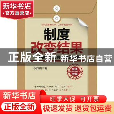 正版 制度改变结果:一流的制度必有一流的结果 狄振鹏 人民邮电出