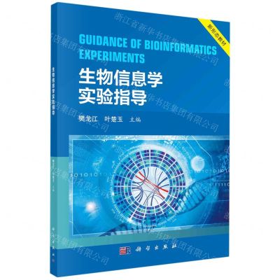 [N]生物信息学实验指导(新形态教材)-9787030723048
