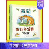 [正版]猜猜我有多爱你绘本 硬皮精装一年级幼儿书籍 非注音版宝宝小孩儿童0-3-4-6-8周岁亲子读物儿童图书情商启蒙早