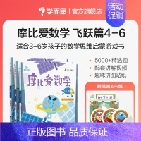 [经典版]大班飞跃篇4-6册 [正版]摩比爱数学萌芽探索飞跃篇升级版智能伴学版小中大班学前幼儿园启蒙早教书一年级幼小衔接