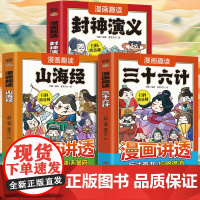 漫画趣读山海经+封神演义+三十六计(全3册)扫码听音频漫画讲透让孩子每天增长一点智慧4-6年级小学生课外阅读故事书