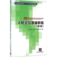 正版新书]人机交互基础教程(第3版21世纪高等学校计算机专业核心