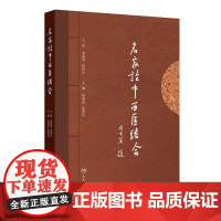 名家论中西医结合陈香美边育红张伯礼中医临床实践经验总结人民卫生出版社国医大师