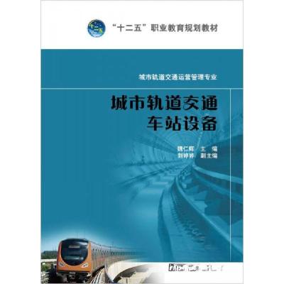 正版新书]城市轨道交通车站设备魏仁辉、刘婷婷 编978751235187