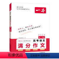 高考语文满分作文 高中通用 [正版]2024版高考满分作文高中语文专项训练辅导精选范文真题解读名师点评指导书籍高中一二三