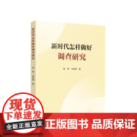 新时代怎样做好调查研究 阮青著 人民出版社