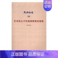 [正版]巴拿马太平洋万国博览会要览 李宣龚 纪实文学 书籍