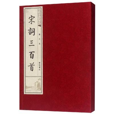 宋词三百首(图文本上下)(精)