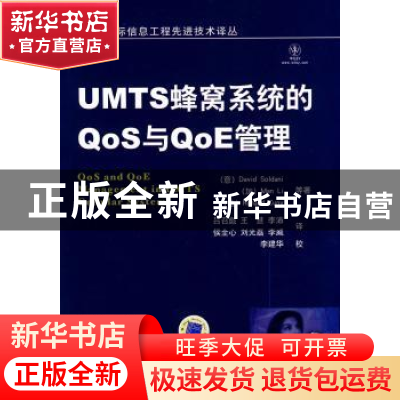 正版 UMTS蜂窝系统的Q0S与Q0E管理
