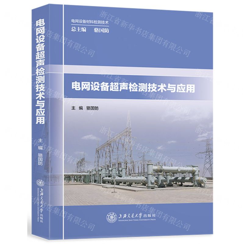 [N]电网设备超声检测技术与应用/电网设备材料检测技术-9787313247933