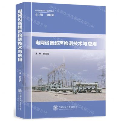 [N]电网设备超声检测技术与应用/电网设备材料检测技术-9787313247933