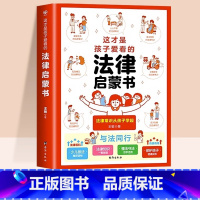 这才是孩子爱看的法律启蒙书 [正版]抖音同款这才是孩子爱看的心理自助书法律启蒙书安全自救书小学生心理成长故事书儿童自我保