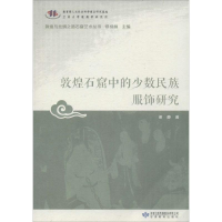 音像敦煌石窟中的少数民族服饰研究谢静 著;郑炳林 丛书主编