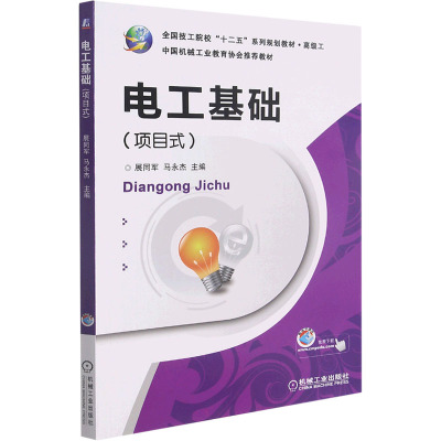 [M]电工基础(项目式)-9787111388180