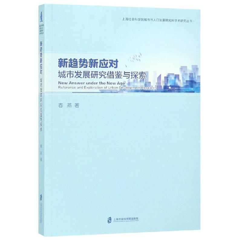 醉染图书城市发展研究借鉴与探索9787552024654