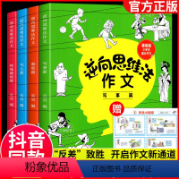 全4册❤️逆向思维法作文 小学通用 [正版]逆向思维法作文吴昊全套4册小学生作文书大全三年级四年级五六年级下册语文同步满