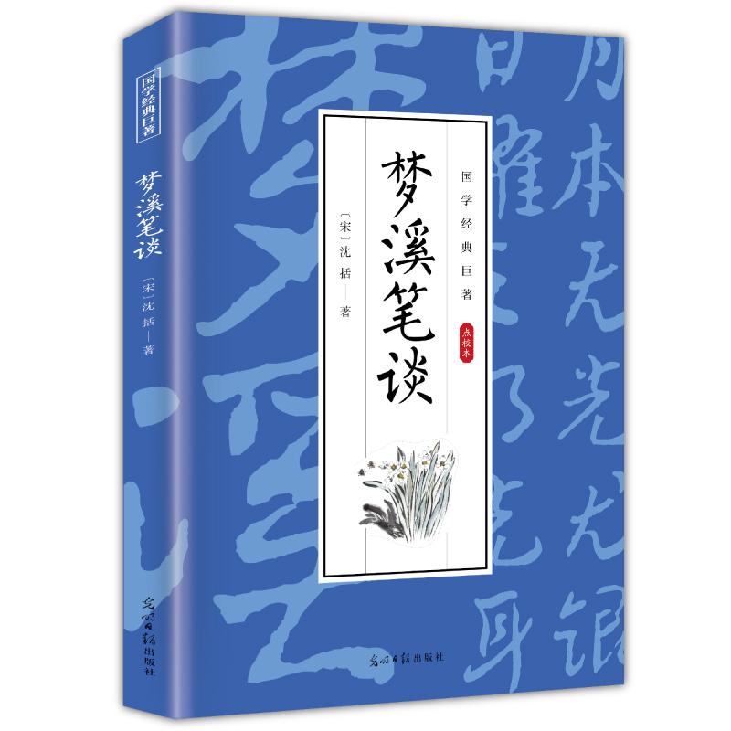 正版新书]国学经典巨著--梦溪笔谈沈括9787511263001