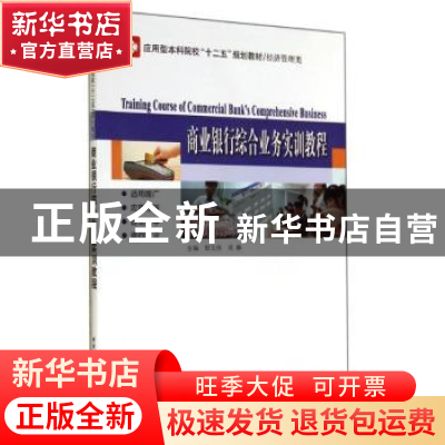 正版 商业银行综合业务实训教程 郭玉侠,周静主编 哈尔滨工业大