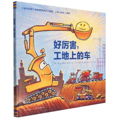 [N]好厉害工地上的车(精)-9787556067138