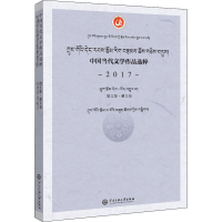 醉染图书中国当代文学作品选粹 2017 散文集·藏文卷9787566017291