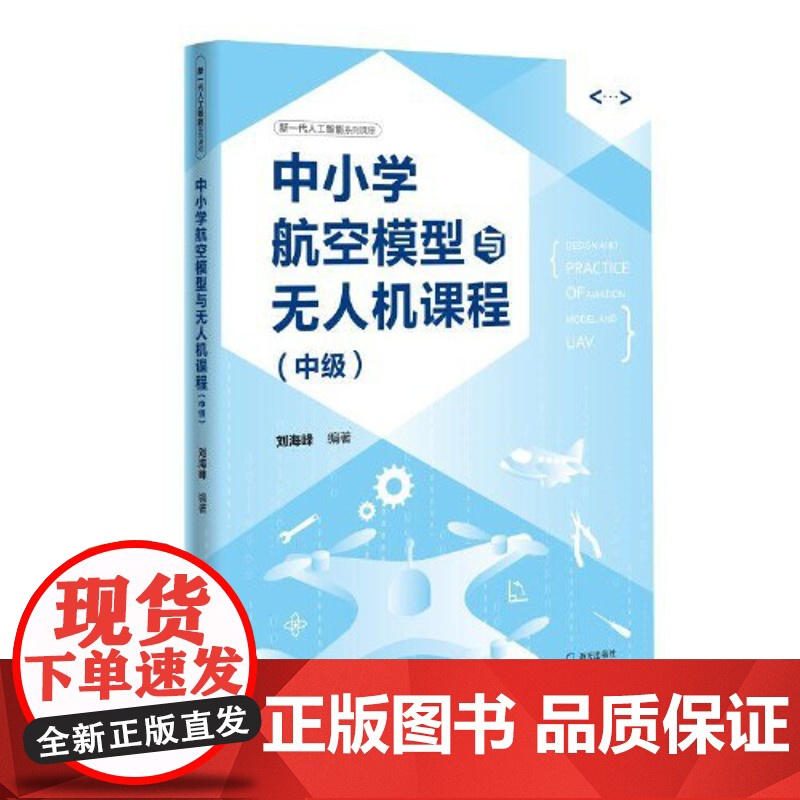 正版书籍 中小学航空模型与无人机课程(中级)