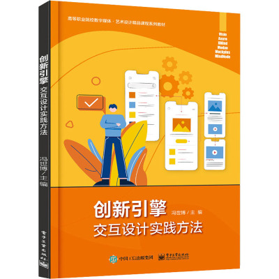 创新引擎 交互设计实践方法