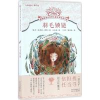 正版新书]羽毛锁链(芬)汉内莱·霍维(Hannele Huovi) 著;么么鹿