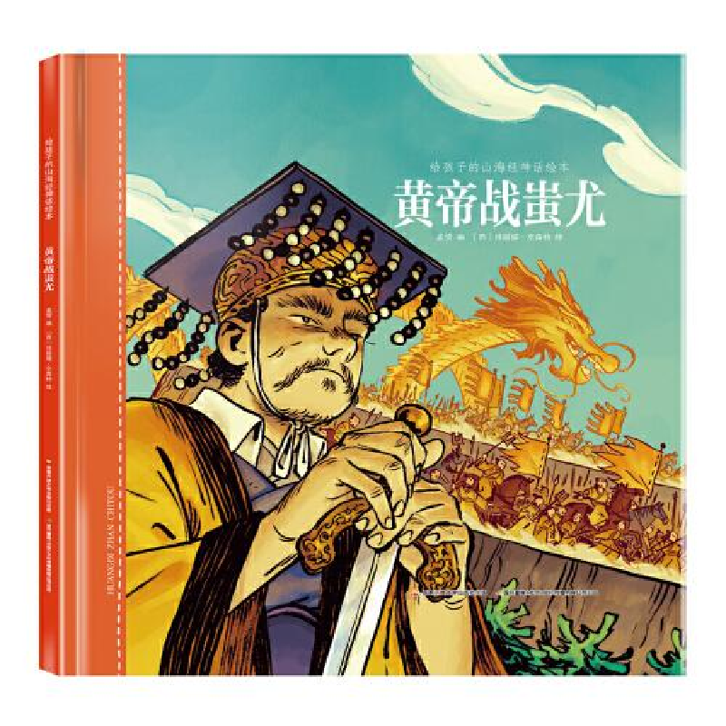 正版新书]黄帝战蚩尤(精)/给孩子的山海经神话绘本编者:孟惜|责