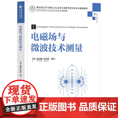 电磁场与微波技术测量 李莉等著 9787302688747 清华大学出版社 高等学校电子信息类专业系列教材