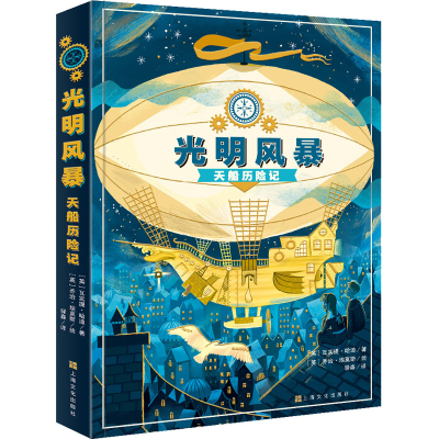 正版新书]光明风暴 天船历险记(英)瓦实提·哈迪著9787553522043