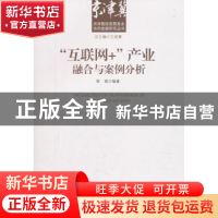 正版 “互联网+”产业融合与案例分析 郭斌著 经济管理出版社 978