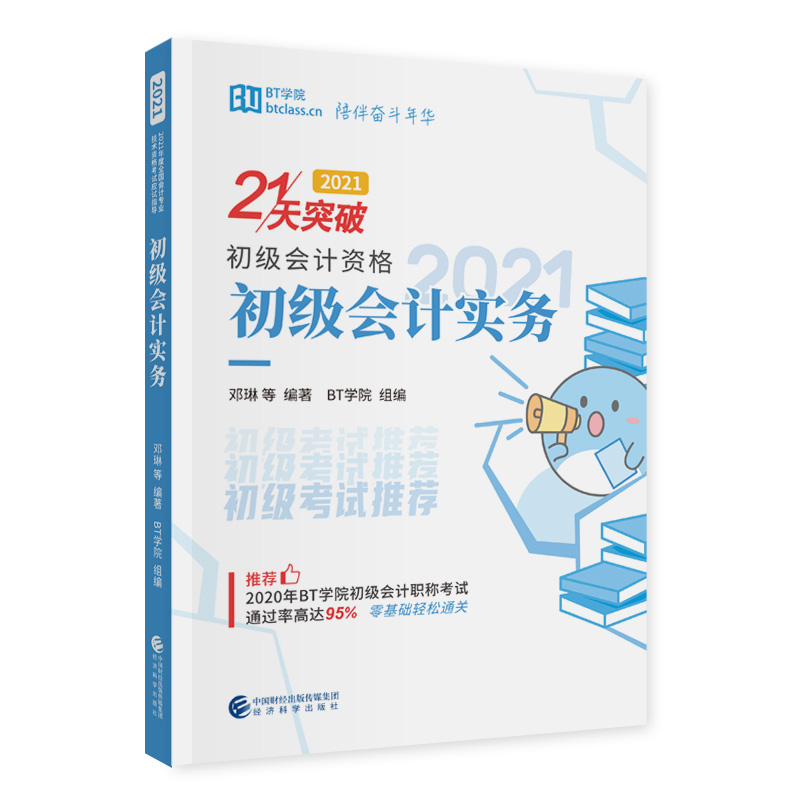 正版新书]21天突破•初级会计实务 2021(全3册)邓斌978752182101
