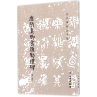 [M]唐颜真卿书颜勤礼碑-9787501044962