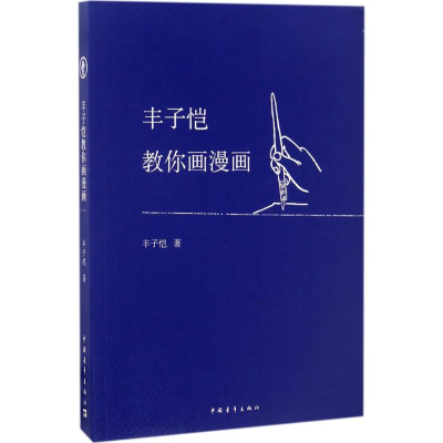 [M]丰子恺教你画漫画-9787515347516