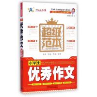 正版新书]小学生优秀作文超级范本/作文我最棒顾渭//方春生|主编