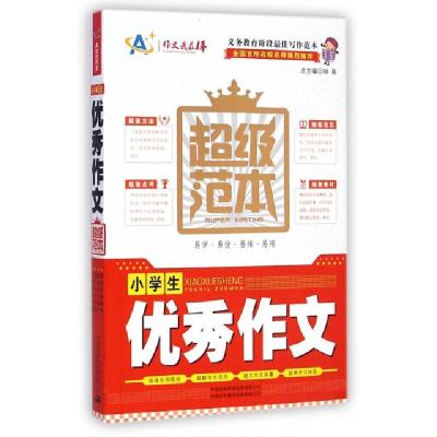 正版新书]小学生优秀作文超级范本/作文我最棒顾渭//方春生|主编