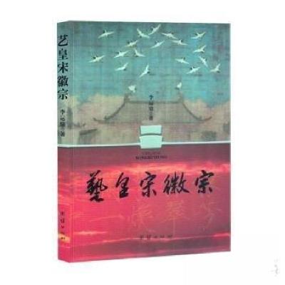 正版新书]艺皇宋徽宗李运鼎 著9787523408452