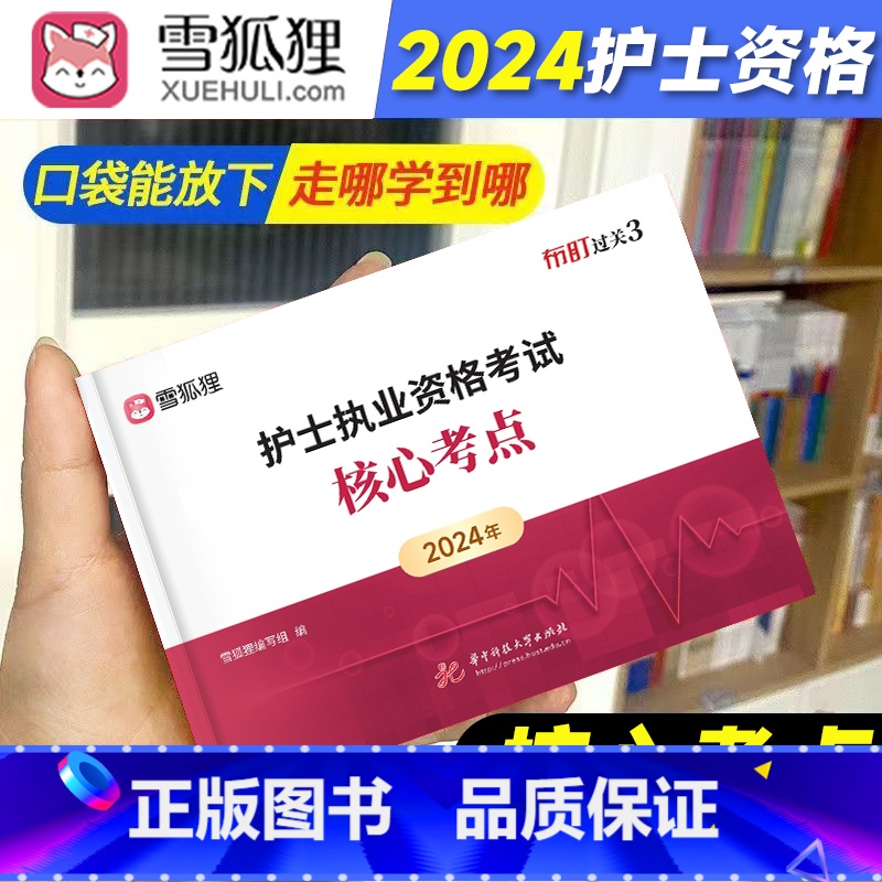 [正版]随身记护考2024年护士职业资格证核心考点口袋书全国护考书军医执业护资考试指导练习题知识点真题习题资料人卫版雪狐