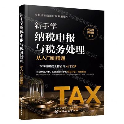 [N]新手学纳税申报与税务处理从入门到精通-9787122366153