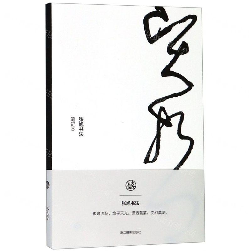 [N]贤哲(张旭书法笔记本)-85514726