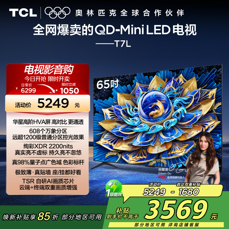 TCL电视 65T7L 65英寸 QD-Mini LED 华星高阶HVA屏 万象分区 绚彩XDR 2200nits 超薄