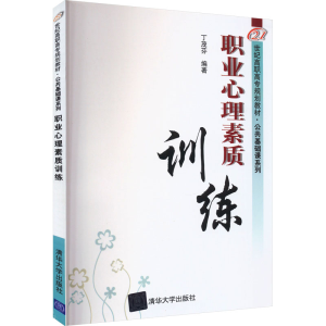 [M]职业心理素质训练-9787302232650