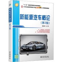 新能源汽车概论(第2版)