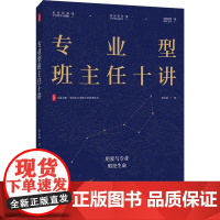 大夏书系·专业型班主任十讲 主要聚焦班主任专业能力的提升,系统梳理了班级管理的核心问题与解决方案 书中融合教育学、心理学
